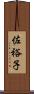佐裕子 Scroll