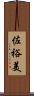 佐裕美 Scroll