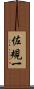 佐規一 Scroll