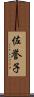 佐誉子 Scroll