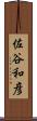佐谷和彦 Scroll