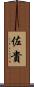 佐貴 Scroll