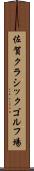 佐賀クラシックゴルフ場 Scroll