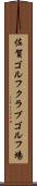 佐賀ゴルフクラブゴルフ場 Scroll