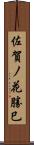 佐賀ノ花勝巳 Scroll