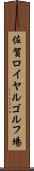 佐賀ロイヤルゴルフ場 Scroll
