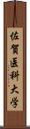 佐賀医科大学 Scroll