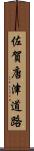 佐賀唐津道路 Scroll