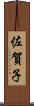 佐賀子 Scroll