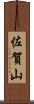 佐賀山 Scroll