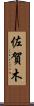 佐賀木 Scroll