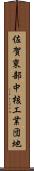 佐賀東部中核工業団地 Scroll