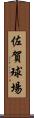 佐賀球場 Scroll
