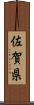 佐賀県 Scroll