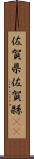 佐賀県 Scroll