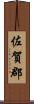 佐賀郡 Scroll