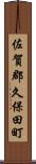 佐賀郡久保田町 Scroll