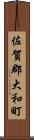 佐賀郡大和町 Scroll