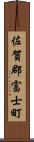 佐賀郡富士町 Scroll