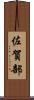 佐賀部 Scroll