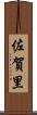 佐賀里 Scroll