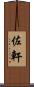 佐軒 Scroll