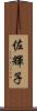 佐輝子 Scroll