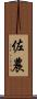 佐農 Scroll