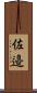 佐邉 Scroll
