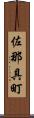 佐那具町 Scroll