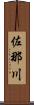 佐那川 Scroll