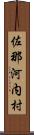 佐那河内村 Scroll