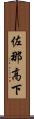 佐那高下 Scroll