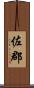 佐郡 Scroll