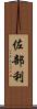 佐部利 Scroll
