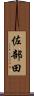 佐部田 Scroll