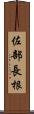 佐部長根 Scroll
