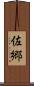 佐郷 Scroll