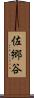 佐郷谷 Scroll