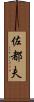 佐都夫 Scroll