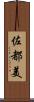 佐都美 Scroll