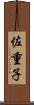 佐重子 Scroll
