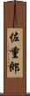 佐重郎 Scroll