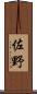 佐野 Scroll
