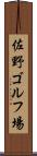 佐野ゴルフ場 Scroll