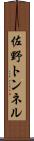 佐野トンネル Scroll