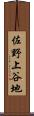 佐野上谷地 Scroll