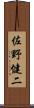 佐野健二 Scroll