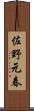 佐野元春 Scroll