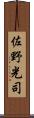 佐野光司 Scroll